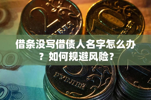 武汉借条没写借债人名字怎么办？如何规避风险？