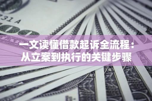 武汉一文读懂借款起诉全流程：从立案到执行的关键步骤