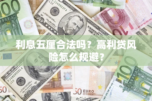 武汉利息五厘合法吗？高利贷风险怎么规避？