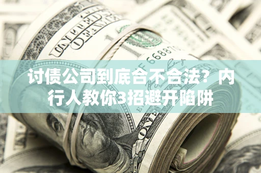 武汉讨债公司到底合不合法？内行人教你3招避开陷阱