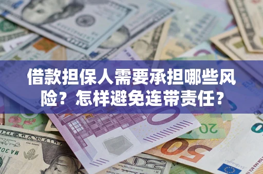 武汉借款担保人需要承担哪些风险？怎样避免连带责任？