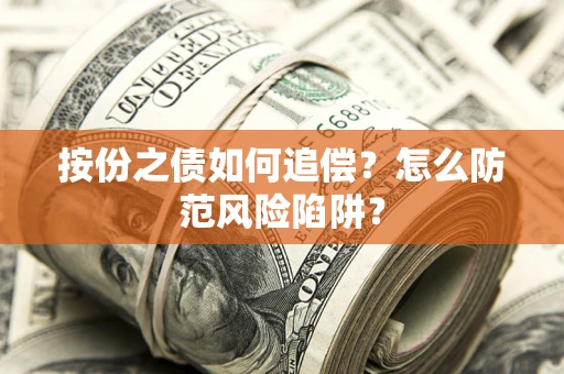 武汉按份之债如何追偿？怎么防范风险陷阱？