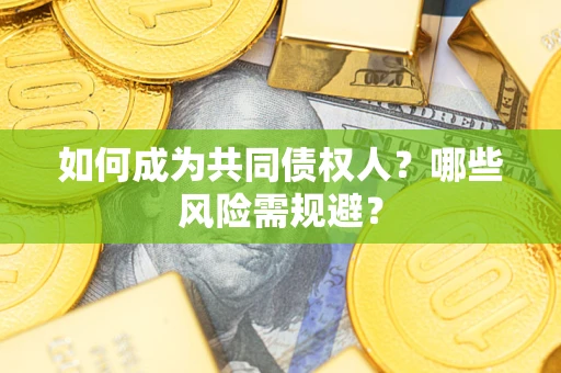 武汉如何成为共同债权人？哪些风险需规避？
