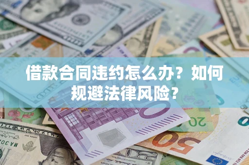 武汉借款合同违约怎么办？如何规避法律风险？