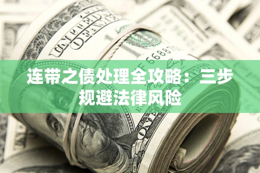 武汉连带之债处理全攻略：三步规避法律风险