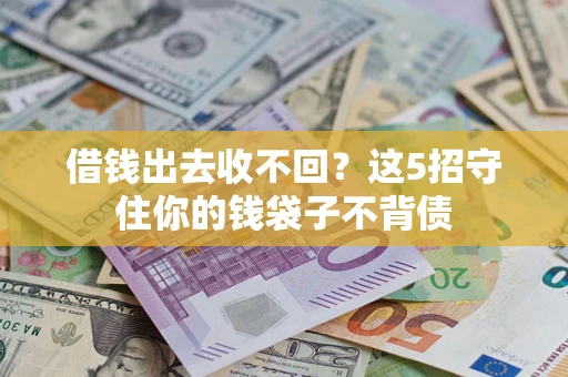 武汉借钱出去收不回？这5招守住你的钱袋子不背债