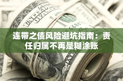武汉连带之债风险避坑指南：责任归属不再是糊涂账