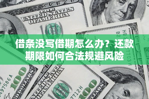 武汉借条没写借期怎么办？还款期限如何合法规避风险